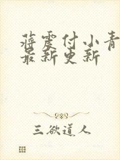 蒋震付小青官狱最新更新