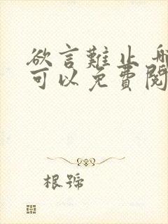 欲言难止 哪里可以免费阅读