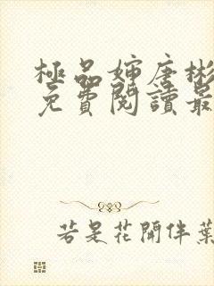 极品婶唐彬全文免费阅读最新章节