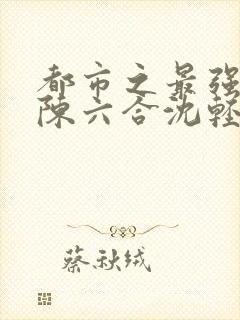 都市之最强狂兵陈六合沈轻舞全文免费阅读
