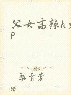父女高辣h文np