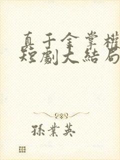 真千金掌权归来短剧大结局