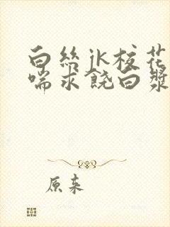 白丝jk校花娇喘求饶白浆露