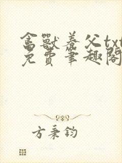 禽兽养父txt免费笔趣阁小说在线阅读