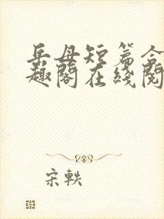 岳母短篇合集笔趣阁在线阅读