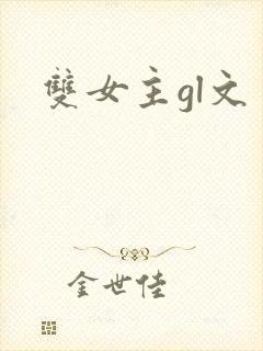 双女主gl文
