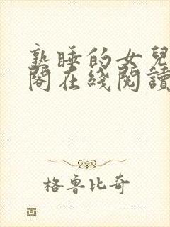 熟睡的女儿笔趣阁在线阅读小说