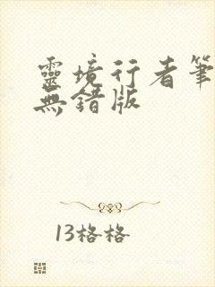 灵境行者笔趣阁无错版