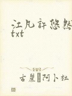 江凡许悠然免费txt