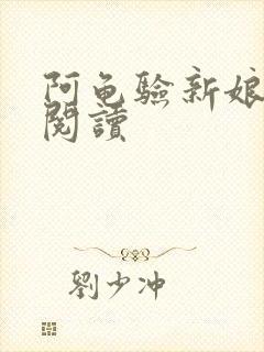 阿龟验新娘免费阅读