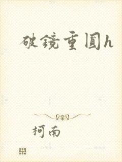 破镜重圆h