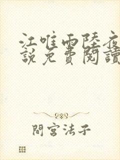 江唯雨陆夜琛小说免费阅读最新章节