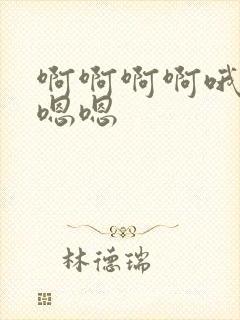 啊啊啊啊哦哦嗯嗯嗯