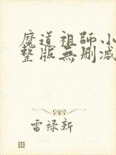 魔道祖师小说完整版无删减封面