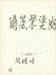 伪装学渣小说未删减全文阅读封面