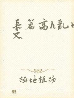 长篇高h乱肉辣文封面