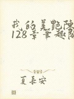 我的美艳陈淑娴128章笔趣阁