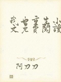 我也重生小说全文免费阅读