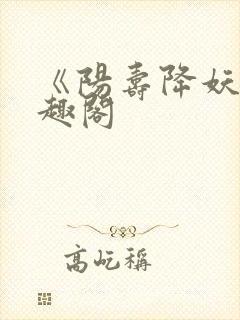 《阳寿降妖》笔趣阁