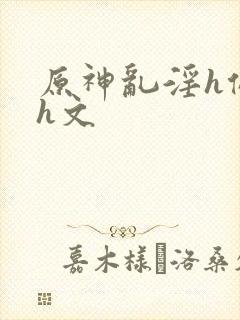 原神乱淫h侵犯h文封面