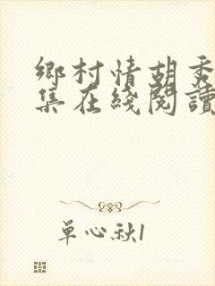 乡村情胡秀英全集在线阅读