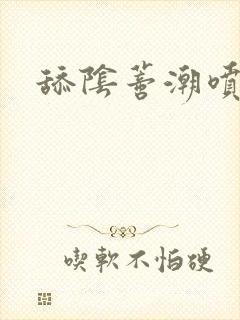 舔阴蒂潮喷小说