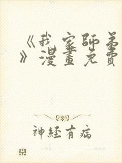 《我家师弟是攻》漫画免费阅读