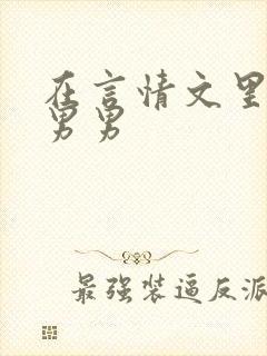 在言情文里撩直男男