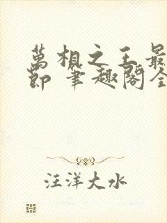 万相之王最新章节 笔趣阁全本小说