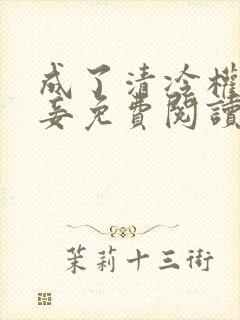 成了清冷权贵侍妾免费阅读封面