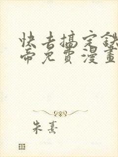 快去搞定铁壁皇帝免费漫画下拉式