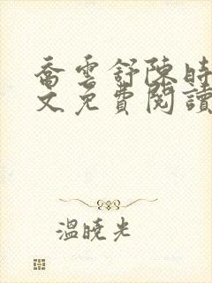 乔云舒陈时景全文免费阅读