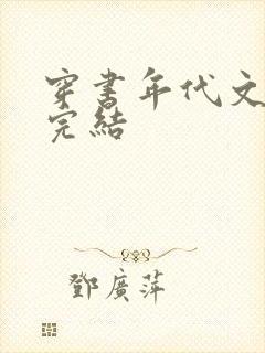 穿书年代文推荐完结