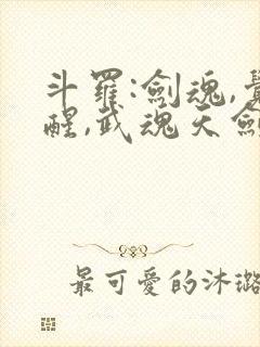 斗罗:剑魂,觉醒,武魂天剑的小说