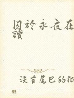 囚于永夜在线阅读封面
