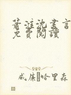 萧淮沈书言全文免费阅读