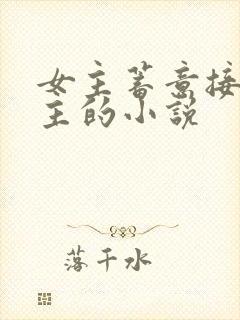 女主蓄意接近男主的小说