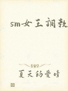 sm女王调教文