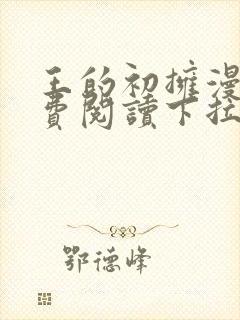 王的初拥漫画免费阅读下拉式封面