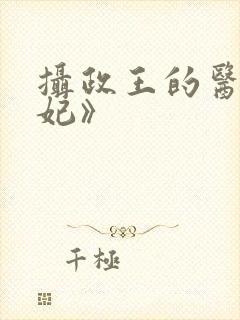 摄政王的医品狂妃》