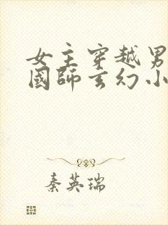 女主穿越男主是国师玄幻小说