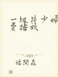 一级片少妇淫免费播放