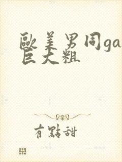 欧美男同gay巨大粗