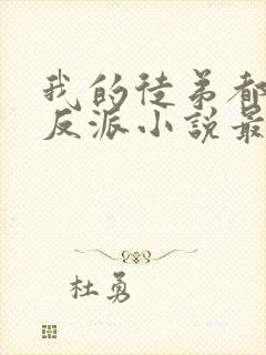 我的徒弟都是大反派小说最新章节列表