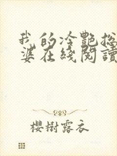 我的冷艳总裁老婆在线阅读全文