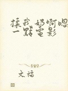 揉我奶啊嗯再骚一点电影