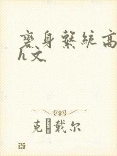 变身系统高h肉h文封面