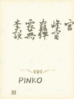 李霖巅峰官场小说无弹窗封面