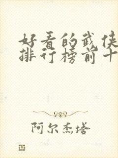 好看的武侠小说排行榜前十名