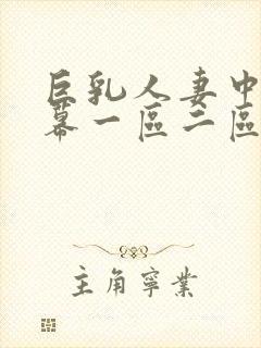 巨乳人妻中文字幕一区二区封面